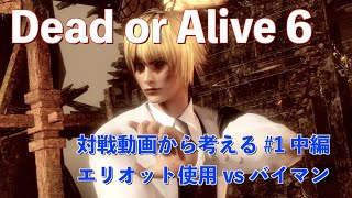 【DOA6】対戦動画から考える#1 エリオット使用 vs バイマン 中編