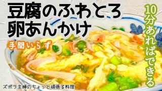 #本編【豆腐のふわとろ卵あんかけ】10分あれば出来るクッキング／ペロっといける／簡単料理／概要欄に材料の記載あり#簡単料理#卵あんかけ#あんかけ#豆腐#木綿豆腐#絹豆腐#卵#ふわとろ#カニカマ#レシピ