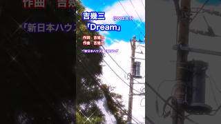 #吉幾三「Dream」#shorts #本人歌唱 #music #新日本ハウス #CMソング #リフォーム #住み慣れた我が家 #演歌 #歌謡曲 #演歌歌手 #元気の出る歌