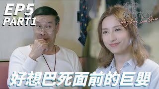 還沒過門就變女傭！！婆婆能忍三十多年也是奇才！！| 香港愛情故事 | 羅天宇、龔嘉欣、王敏奕、龔慈恩、白彪、石修