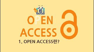 [OPEN ACCESS 활용하기] 1. OPEN ACCESS란?