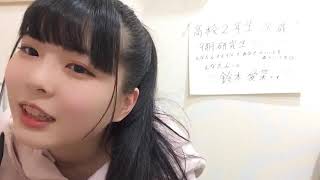 2020年04月20日21時31分47秒 鈴木 愛菜（SKE48 研究生）