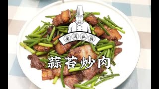 老冯教你在家做【蒜苔炒肉】又是一道简单的家常菜，下饭又美味，还一学就会！| Lao Feng Fried Pork with Garlic Moss]