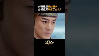 三千六百五十个小妖被天兵无辜屠杀，他们究竟做错了什么？ #凌云志 #林峯 #蒋梦婕 #AkanishiJin #TheLegendsofChangingDestiny