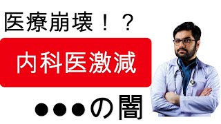 【衝撃】「2024年」内科医激減により医療崩壊【内科専門医制度/J-OSLER】