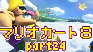 【実況】それなりにマリオカートエイイイイイイイイイイイイイ【part24】