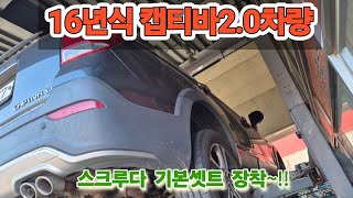 ☆16년식 쉐보레 캡티바2.0차량에 자동차 성능개선 와류장치 스크루다 장착!!