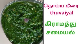 Thoyya keerai thuvaiyal tamilil | கிராமத்து சமையல்