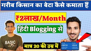 Google से ₹2 लाख/Month कैसे कमाता हैं? Blogging Se Paise Kaise Kamaye | Google se paise kaise kamaye