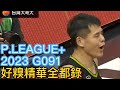 【P.LEAGUE+】2023 G091好糗精華全都錄，台灣魔獸李德威~齁齁齁齁齁齁