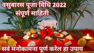 वसुबारस पूजा कशी करावी | Vasu Baras Puja vidhi 2022 | Vasu Baras Puja | Diwali 2022