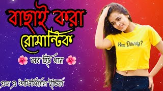 বাছাই করা রোমান্টিক গান // সব হিট গান // All Hits Song // Bachai Kora Romantic Gaan 😍😍😍😍