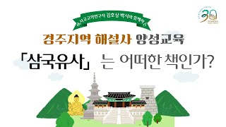 📚서악인문학강좌🎤 [삼국유사는 어떠한 책인가?] - 김호상박사(진흥문화재연구원)