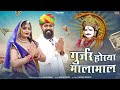 gurjar horya malamaal गुर्जर होरया मालामाल raju rawal rajasthani dev narayan song rng media