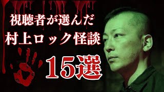 #村上ロック の怖い話 ｢視聴者が選んだ 村上ロック怪談 15選」  不思議な話や都市伝説まで #怪談話のお時間です