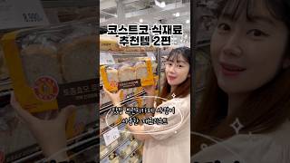 카페사장의 코스트코 추천템 | 코스트코 식재료 추천 | #shorts#costco#cooking#코스트코추천