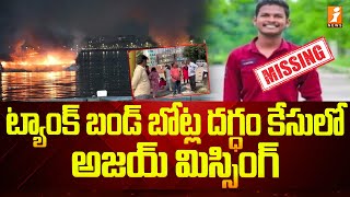 ట్యాంక్ బండ్ బోట్ల దగ్ధం కేసులో అజయ్ మిస్సింగ్ | Young Man Missing in Tank Bund Boat incident |