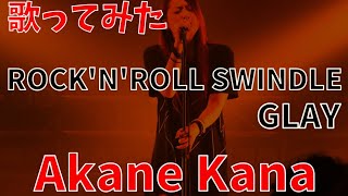 【女性が歌う】GLAY / ROCK'N'ROLL SWINDLE　covered by 赤音 叶