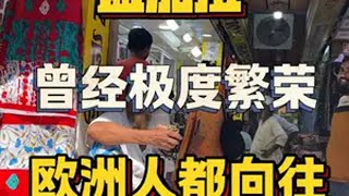 你相信么，孟加拉曾经极度繁荣 成为无数欧洲人向往之地，究竟发生了什么，让孟加拉从繁荣，走向落后。孟加拉国 历史故事 用心bro