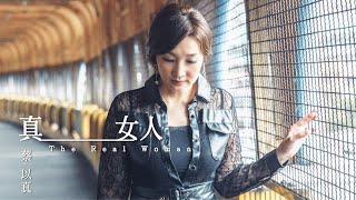 蔡以真《真女人》官方MV