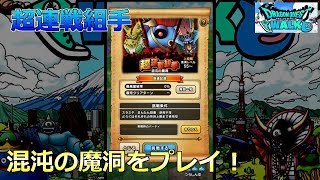 【ドラクエウォーク】超連戦組手 混沌の魔洞をプレイ！