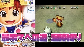 【泥棒必須】最果てへの道 泥棒必須縛り【風来のシレン2 鬼襲来!シレン城】