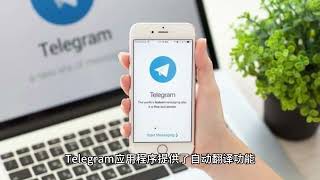 电报自带的翻译功能|电报使用技巧|Telegram电报教程