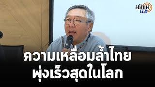 รศ.อภิชาต : เศรษฐกิจไทยที่โตช้าตั้งแต่รัฐประหาร ความเหลื่อมล้ำไทยพุ่งเร็วสุดในโลก : Matichon TV