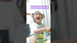 生まれて初記念。笑いすぎておなら。#子育て #おなら#子育てママ#笑い#屁#2歳児