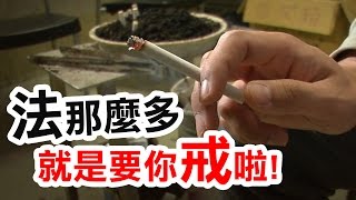 修法禁菸～就是要你戒菸