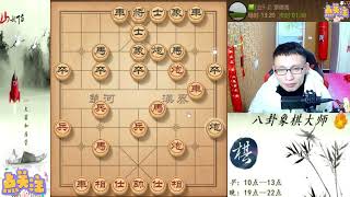 八卦象棋大师：闭关锁布局对攻局，双方都不防守怼开啦。