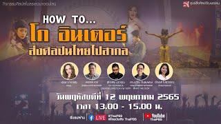 #ศิลป์สโมสรเสวนาออนไลน์ : How to “โกอินเตอร์” ส่งศิลปินไทยไปสากล (12 พ.ค. 65)