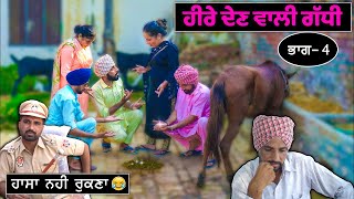 ਹੀਰੇ ਦੇਣ ਵਾਲੀ ਗੱਧੀ (ਭਾਗ -4) 😂😂😂 ਹਾਸਾ ਨਹੀਂ ਰੁਕਣਾ | Desi Masti Team | New Comedy Movie 2021