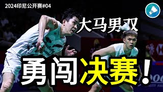 【2024印度尼西亚羽毛球公开赛】实力说话！大马男双勇闯决赛！#羽毛球 #badminton #马来西亚