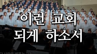 이런 교회 되게 하소서 (은289)