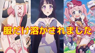 【プリコネ】モンスターに服だけ溶かされたラッキースケベ特集！（声優： 原田彩楓 鈴木みのり 鬼頭明里 ）プリンセスコネクト！Re:Dive