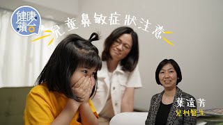 小朋友張口呼吸易打瞌睡可能係鼻敏感！醫生：「噴鼻劑副作用少有效抗敏」#健康蘋台─果籽 香港 Apple Daily─原刊日期：20210608