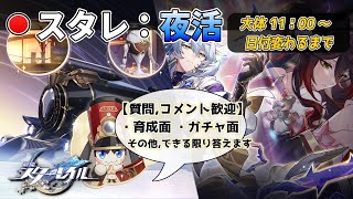 【スタレ】質問歓迎：1/13（月）オンパロスに向けた準備を色々。 【崩壊スターレイル】