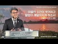 2024.02.08 성문침례교회 • ncu 온라인 저녁예배 마음의 수건이 벗겨지고 말씀이 깨달아지게 하소서 고후3 6 18