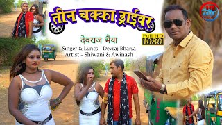 #video song ||तीन चक्का ड्राइवर || #Khortha song||#Dev _Raj _Bhaiya !! #jattadhari  music||