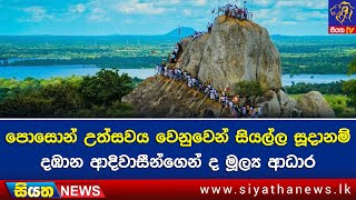 පොසොන් උත්සවය වෙනුවෙන් සියල්ල සූදානම් - දඹාන ආදිවාසීන්ගෙන් ද මූල්‍ය ආධාර | Siyatha News