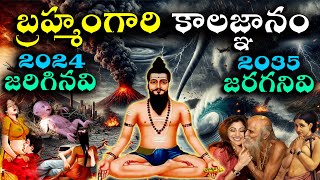 దడ పుట్టిస్తున్న 2024 కాలజ్ఞానం | Shocking Predictions | Facts About Brahmam Gari Kalagnanam