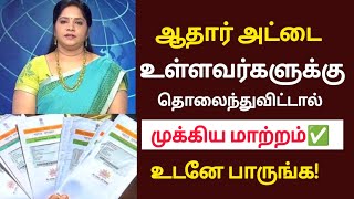 ஆதார் அட்டை தொலைந்துவிட்டால் முக்கிய மாற்றம்!உடனே பாருங்க!/#aadhar/#latestnews/#breakingnews.