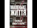 Маленьке життя. Ганья Янагігара. a little life hanya janagihara. Розділ 1 Вулиця Ліспенард