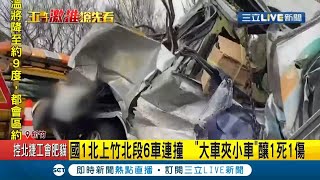 新竹竹北交流道6車連環追撞 麵包車慘遭大貨車\