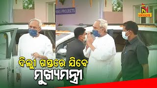 Odisha CM Naveen Patnaik To Leave For New Delhi Today | NandighoshaTV