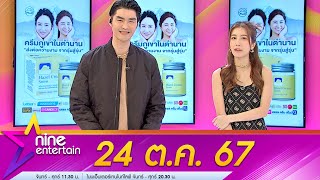 รายการ ไนน์เอ็นเตอร์เทน 24 ต.ค. 2567