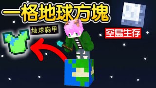 Minecraft：把地球踩在腳下！麥塊只有【一格地球方塊】世界？全新空島生存！破壞地球獲得【最強神裝】挑戰一堆超變態魔王怪物😱！！！｜全字幕【禾卯－當個創世神】