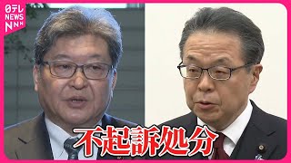 【自民・派閥パーティー事件】萩生田光一議員と世耕弘成議員を不起訴　東京地検特捜部