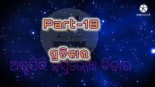 |||ନିଜ ହସ୍ତ ନିଜେ ଦେଖନ୍ତୁ||| part-18(ପର୍ବତ ମାନଙ୍କର ପାରସ୍ପରିକ ସ୍ଵଭାଵ)*ଦମ୍ପତି ଙ୍କ ପାଇଁ ପ୍ରତିକାର*